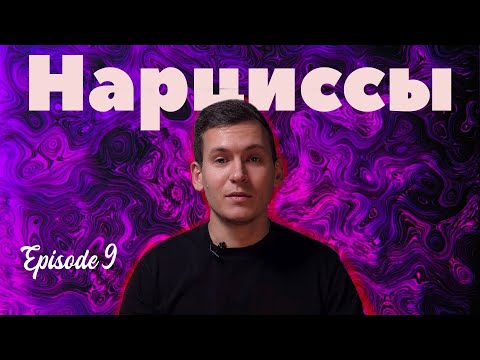 Видео: О нарциссизме изнутри | Давайте обмозгуем