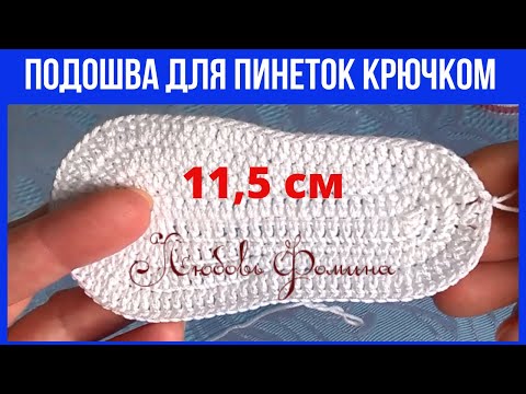 Видео: Подошва крючком для пинеток. 11,5 см.