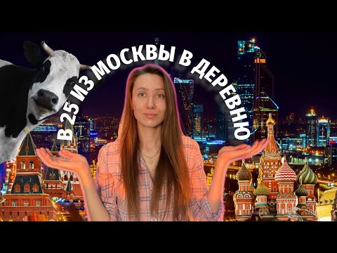 Видео: Почему мы переехали в деревню?