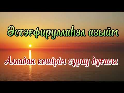 Видео: АЛЛАДАН КЕШІРІМ СҰРАУ ДҰҒАСЫ