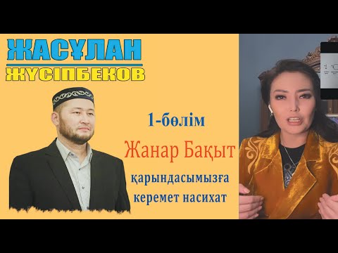 Видео: Жанар Бақытқа жын кірген бе? Ұстаз Жасұлан Жүсіпбеков