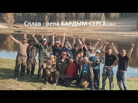 Видео: Сплав 2021 - река БАРДЫМ-СЕРГА