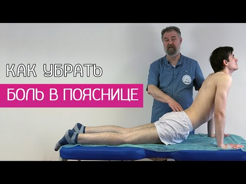 Видео: Терапия боли поясничного отдела позвоночника