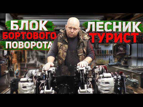 Видео: Блок бортового поворота вездеход ЛЕСНИК ТУРИСТ. Устройство и принцип работы. Обзор от Андрея Иванова