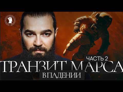 Видео: Транзит Марса в падении. Часть 2
