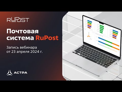 Видео: Вебинар: Почтовая система RuPost