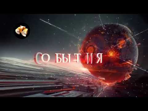 Видео: История заставок программы "События" на канале ТВ-Центр