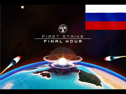 Видео: First Strike №2 Победа за Россию