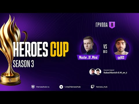 Видео: ТУРНИР НА 300 000 HEROES CUP SEASON 3 | ГРУППОВАЯ СТАДИЯ | @qqROS vs @Master_of__Mind