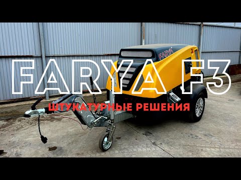 Видео: Обзор на пневмонагнетатель Putzmeister?? Обзор на СО-241??? НЕТ, это обзор на FARYA F3 | фария ф3