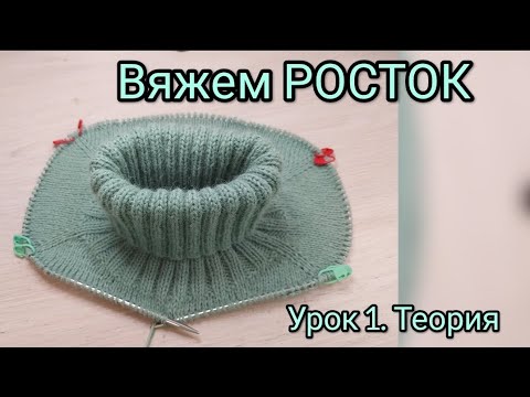 Видео: НАУЧУ ВЯЗАТЬ РОСТОК ДЛЯ ПЛЕЧЕВЫХ ИЗДЕЛИЙ. УРОК 1 - ТЕОРИЯ. ПОДРОБНАЯ СХЕМА👍