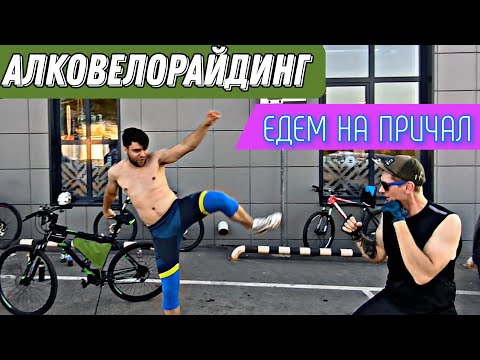 Видео: АЛКОВЕЛОРАЙДИНГ, БУХАЕМ И КАТАЕМСЯ НА ВЕЛОСИПЕДЕ! ЕДЕМ НА ПРИЧАЛ