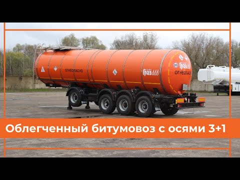 Видео: НОВЫЙ ОБЛЕГЧЕННЫЙ  БИТУМОВОЗ ГРАЗ 3+1