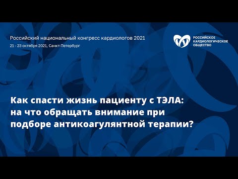 Видео: Как спасти жизнь пациенту с ТЭЛА: на что обращать внимание при подборе антикоагулянтной терапии?