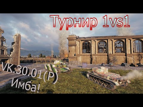 Видео: Показываю скилл в турнирах на VK 30.01(P) в WOT!