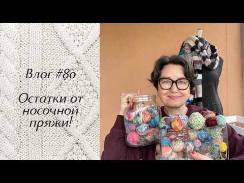 Видео: Влог #80 Остатки от носочной пряжи.