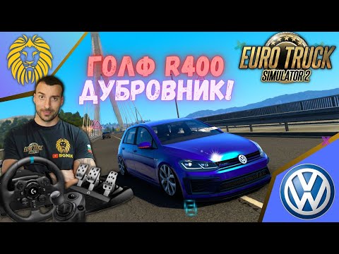 Видео: *С ГОЛФАРАТА ДО ДУБРОВНИК !* GOLF R400 - EURO TRUCK SIMULATOR 2 @BGNIK