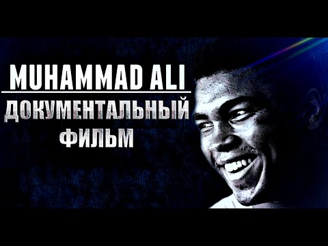 Видео: АЛИ (ДОКУМЕНТАЛЬНЫЙ ФИЛЬМ НА РУССКОМ)