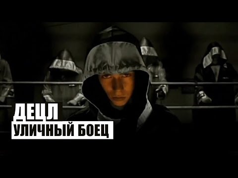Видео: Децл - Уличный боец
