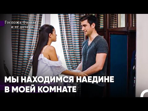 Видео: Я Не Могу Стерпеть, Когда Ты Так Близко - Госпожа Фазилет и ее дочери