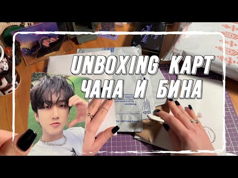 Видео: РАСПАКОВКА КАРТ STRAY KIDS | КАЖЕТСЯ, Я НАЧАЛА СОБИРАТЬ ЧАНБИНА