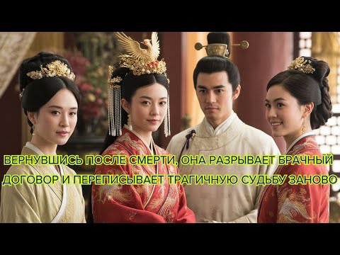 Видео: Вернувшись после смерти она разрывает брачный договор и переписывает трагичную судьбу заново #дорама