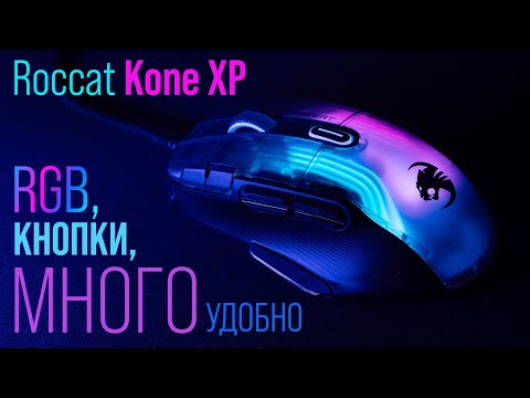 Видео: Roccat Kone XP - лучшая многокнопочная мышь