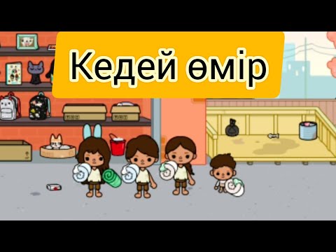 Видео: ТОКАБОКА ҚАЗАҚША | КЕДЕЙ ӨМІР#tocaboca #токабока #қазақшавлог