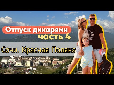 Видео: Отпуск дикарями. Сочи. Красная Поляна. часть 4