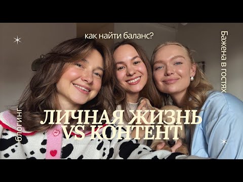 Видео: Личная жизнь vs контент: как найти баланс?