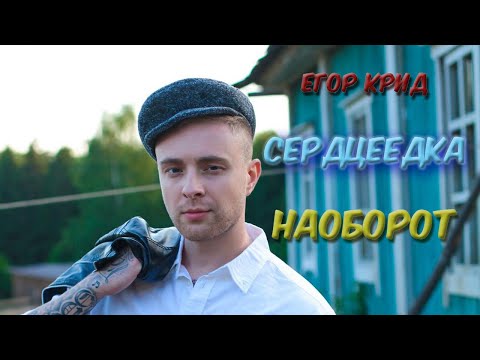 Видео: ЧТО будет если спеть НАОБОРОТ Егор Крид - Сердцеедка