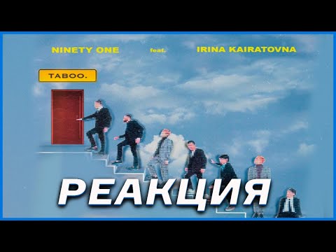 Видео: РЕАКЦИЯ // NINETY ONE - Taboo (ft. Ирина Кайратовна) 💣