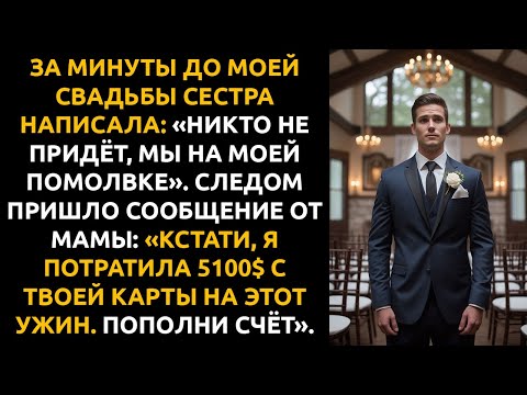 Видео: «НИКТО НЕ ПРИДЁТ», — написала сестра ЗА МИНУТЫ до моей свадьбы. Вся семья была на её помолвке.