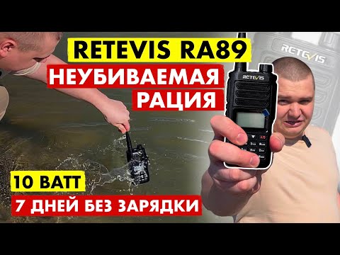 Видео: ЛУЧШАЯ РАЦИЯ ДЛЯ ОХОТЫ И РЫБАЛКИ RETEVIS RA89
