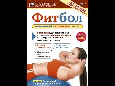 Видео: ФИТБОЛ - эффективный и безопасный тренинг. Отличный способ привести себя в форму!