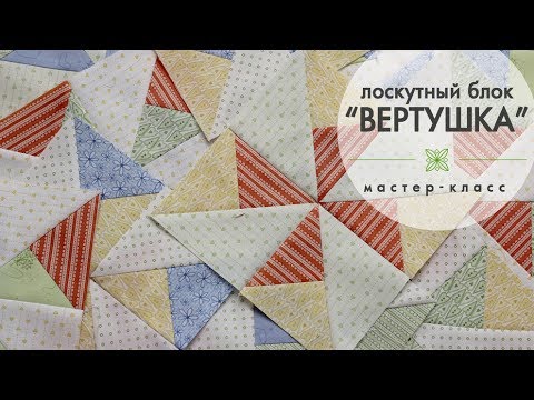 Видео: Лоскутное шитье для начинающих. Блок "Вертушка". Мастер-класс.