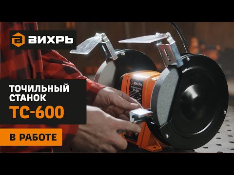 Видео: Точильный станок ВИХРЬ ТС-600 в работе