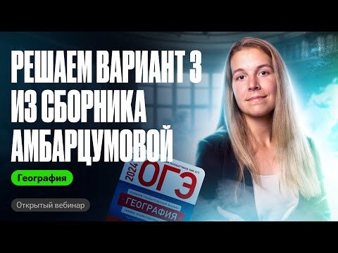 Видео: Разбор варианта 3 из сборника Амбарцумовой | ОГЭ по географии | Полина Белова