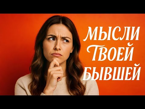 Видео: Что думают бывшие, когда их возвращают? ОПЫТ ПСИХОЛОГА-ПРАКТИКА. ЧТО ДУМАЕТ БЫВШАЯ ДЕВУШКА