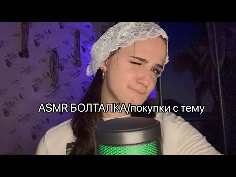 Видео: ASMR Болталка/покупки с тему ❤️🛍️