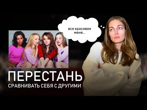 Видео: ЖЕНСКАЯ КОНКУРЕНЦИЯ: как перестать сравнивать себя и стать УВЕРЕННЕЕ