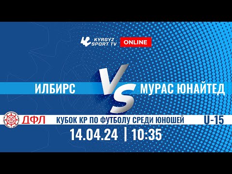 Видео: Илбирс – Мурас Юнайтед | U 15 | Кубок КР среди юношей до 15 лет | 2024 ©