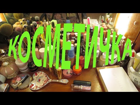 Видео: КОСМЕТИЧКА / ЧЕМ СЕЙЧАС ПОЛЬЗУЮСЬ!!!