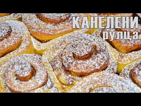 Видео: КАНЕЛЕНИ РУЛЦА - вкусно предложение с една есенна добавка! Много меки, интересни и красиви!