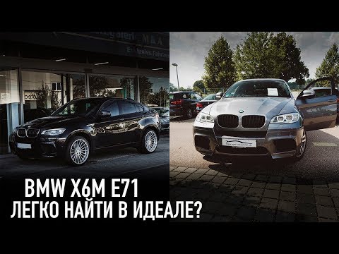 Видео: BMW X6M E71 легко найти в идеале? /// посмотрел 4 машины!!!