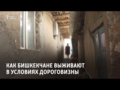 Видео: Как бишкекчане выживают в условиях дороговизны