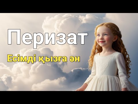 Видео: Перизат есімді қызға ән