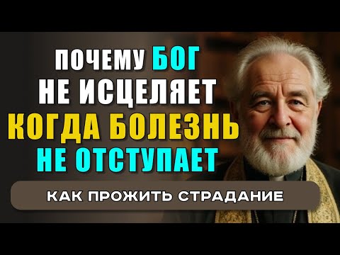 Видео: ГДЕ БОГ, КОГДА ТЕБЕ БОЛЬНО: СЛОВО ДЛЯ ТЕХ, КТО НА ПРЕДЕЛЕ. СИЛЬНОЕ СЛОВО ДЛЯ ТЕХ, КТО УСТАЛ БОРОТЬСЯ