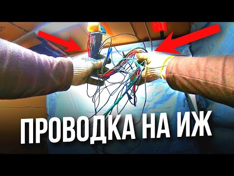 Видео: Проводка на иж Планета-5|ЗАВЕДЕТСЯ или нет!?ЖЕСТЬ!✅Тюнинг|Ижак