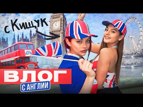Видео: ПРИЛЕТЕЛА К КАТЕ КИЩУК В ЛОНДОН | ВЛОГ ИЗ АНГЛИИ